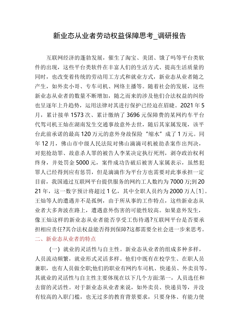 新业态从业者劳动权益保障思考_调研报告_第1页