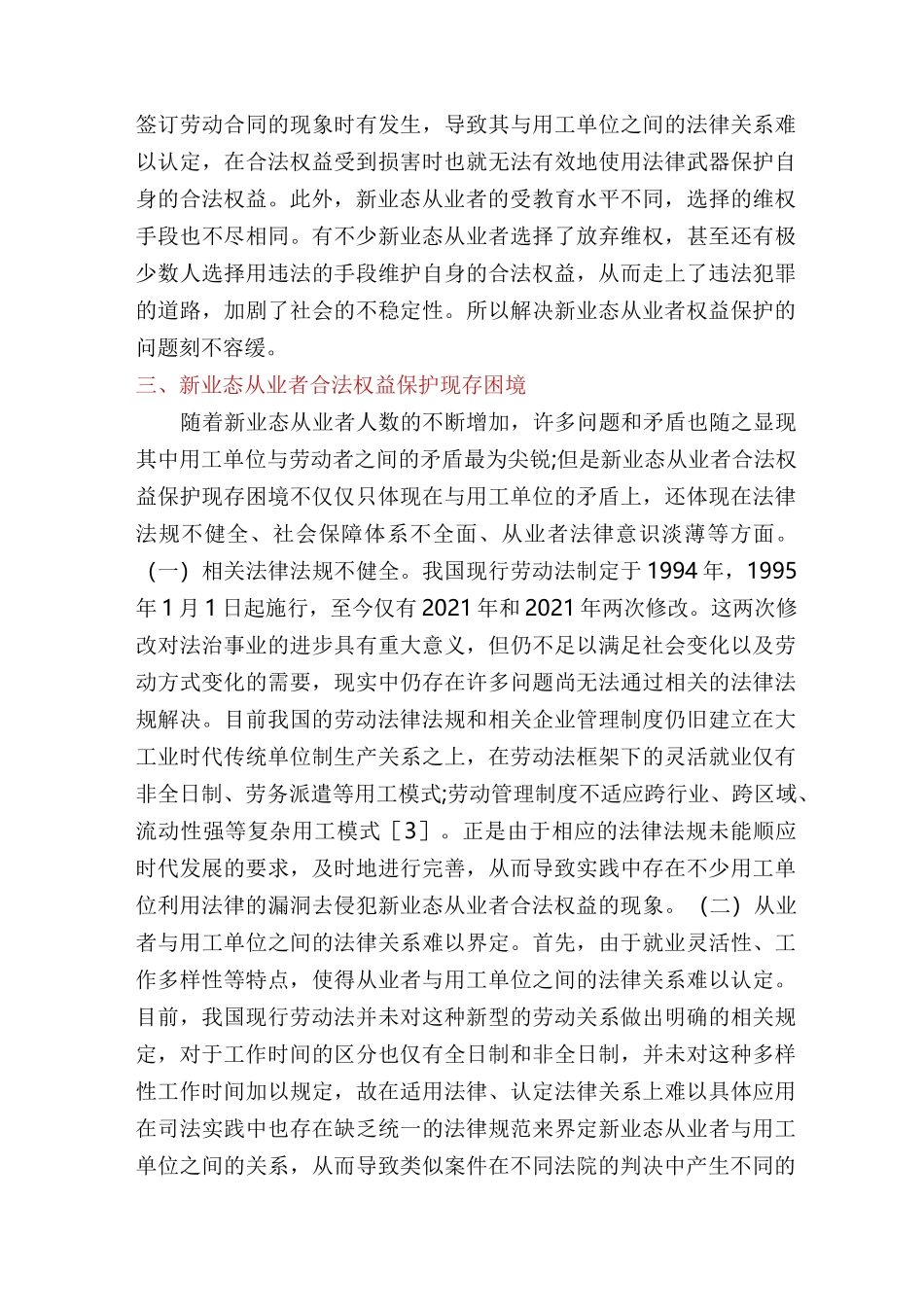 新业态从业者劳动权益保障思考_调研报告_第3页