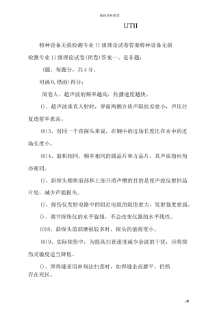 特种设备无损检测UTII 专业