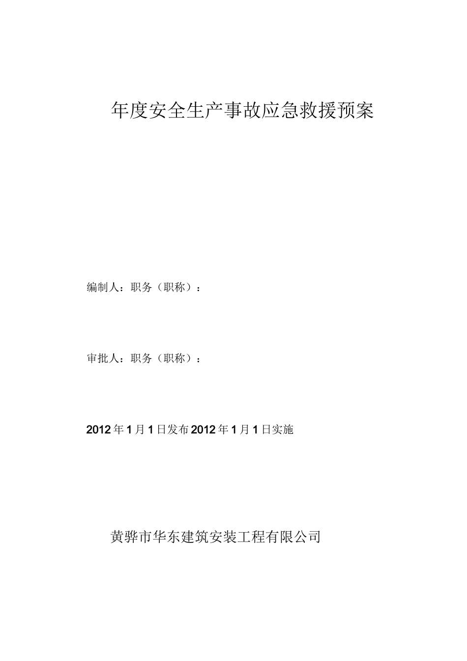 建筑企业应急救援预案_第1页