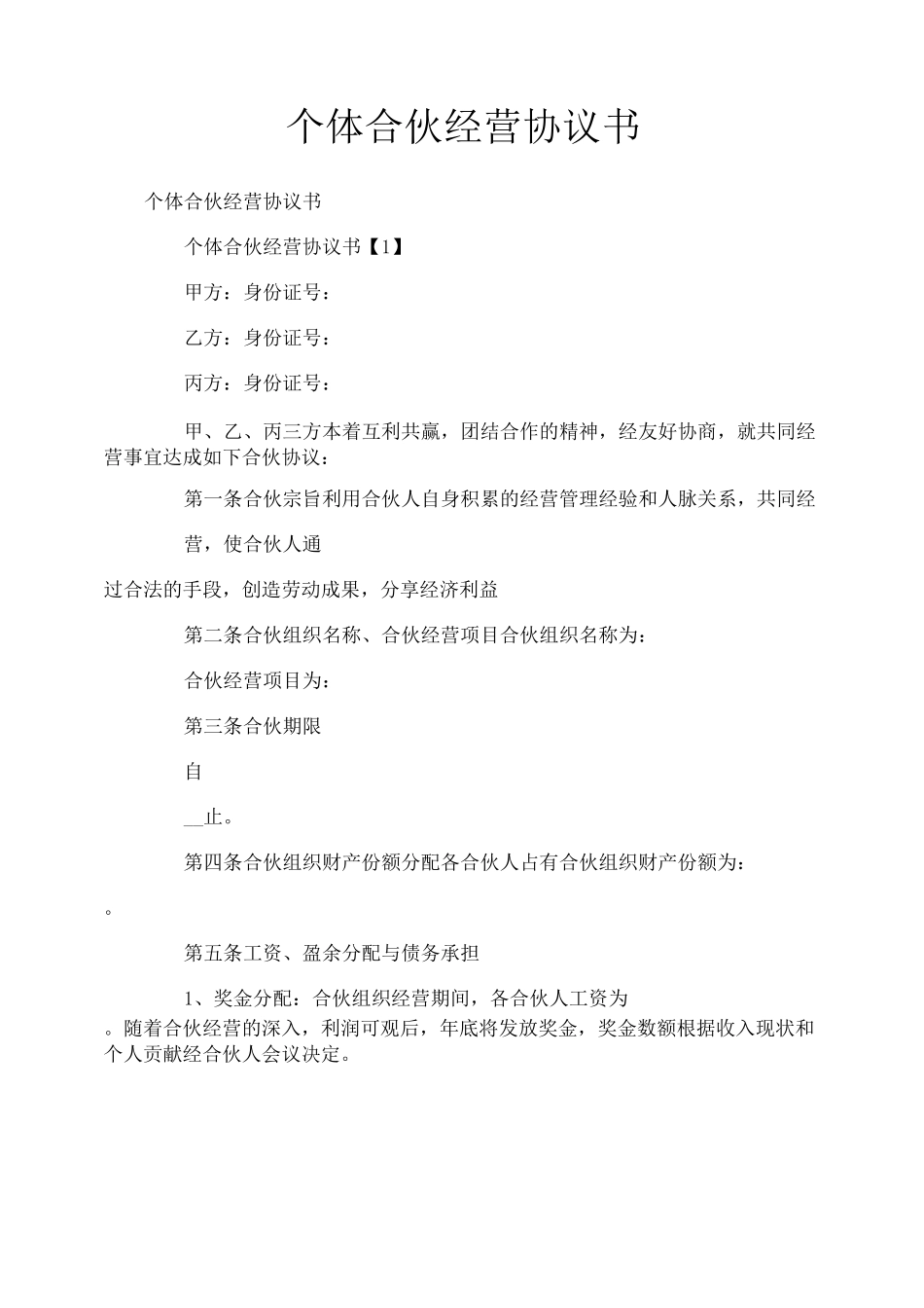 个体合伙经营协议书_第1页
