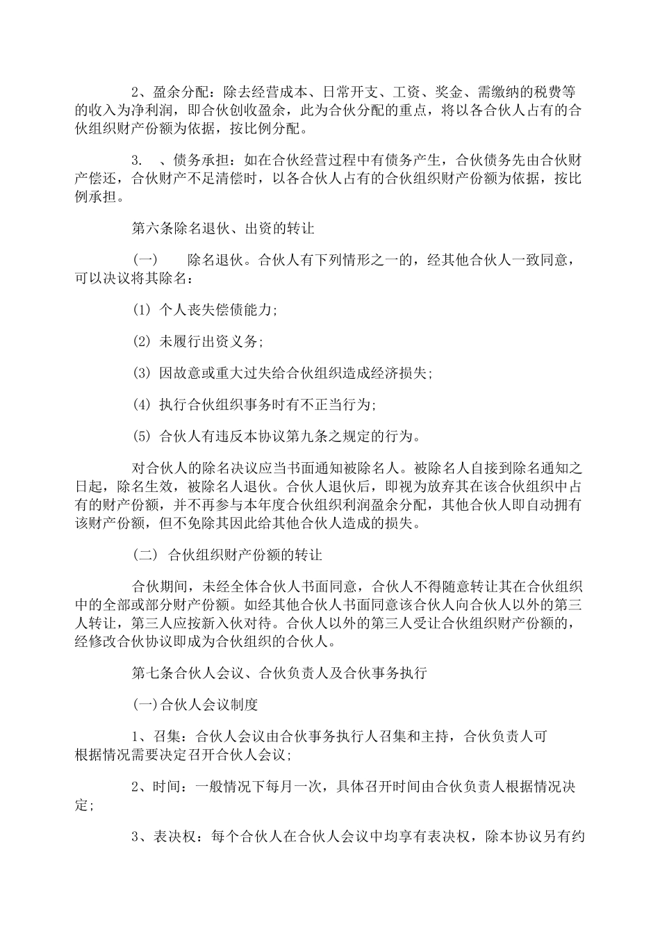 个体合伙经营协议书_第2页