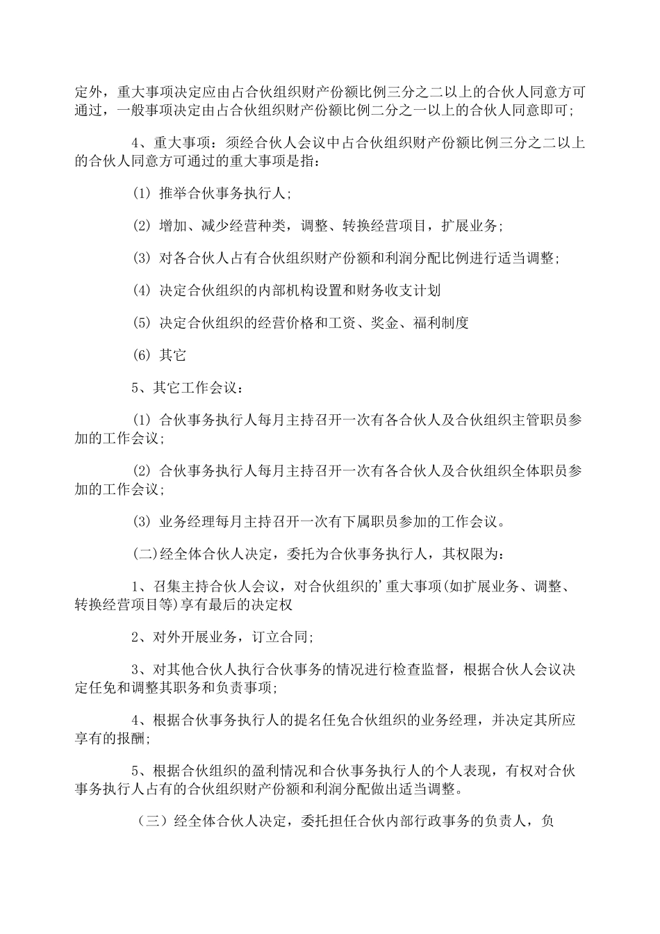 个体合伙经营协议书_第3页