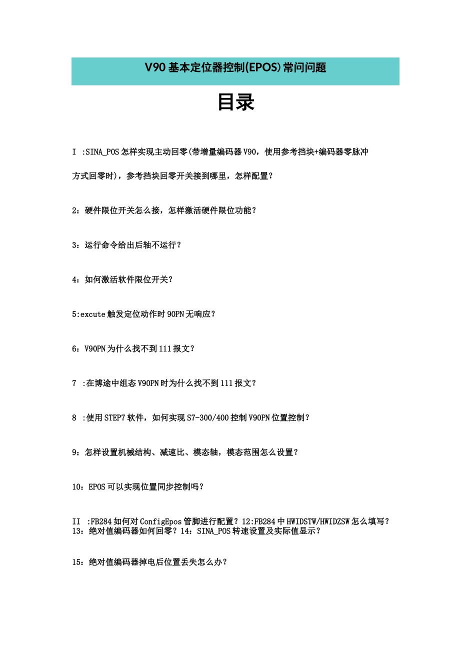V90基本定位器控制(EPOS)常问问题_第1页