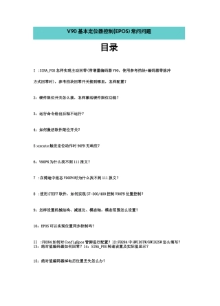 V90基本定位器控制(EPOS)常问问题