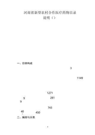 河南省新型农村合作医疗药物目录(完整)