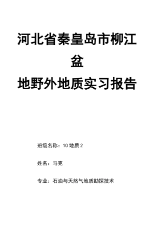 河北省秦皇岛市柳江盆地野外地质实习报告
