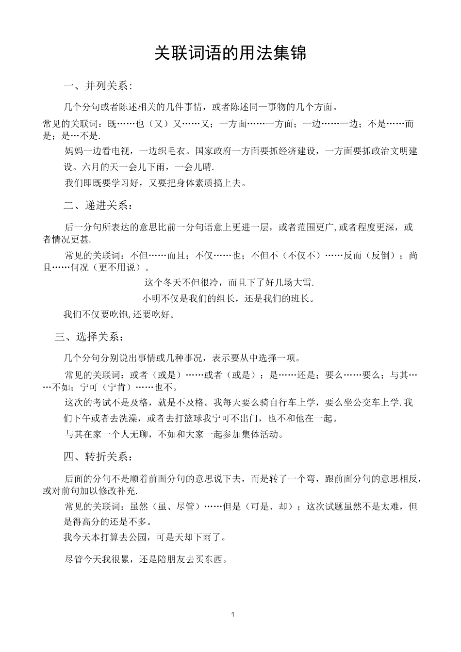关联词语的用法集锦_第1页