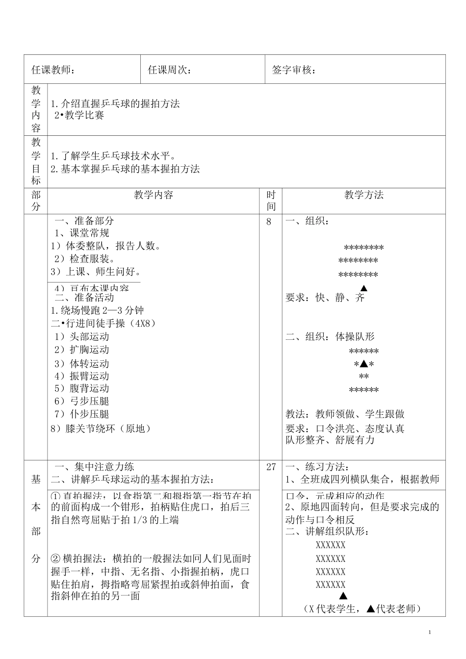 四年级乒乓球备课_第1页