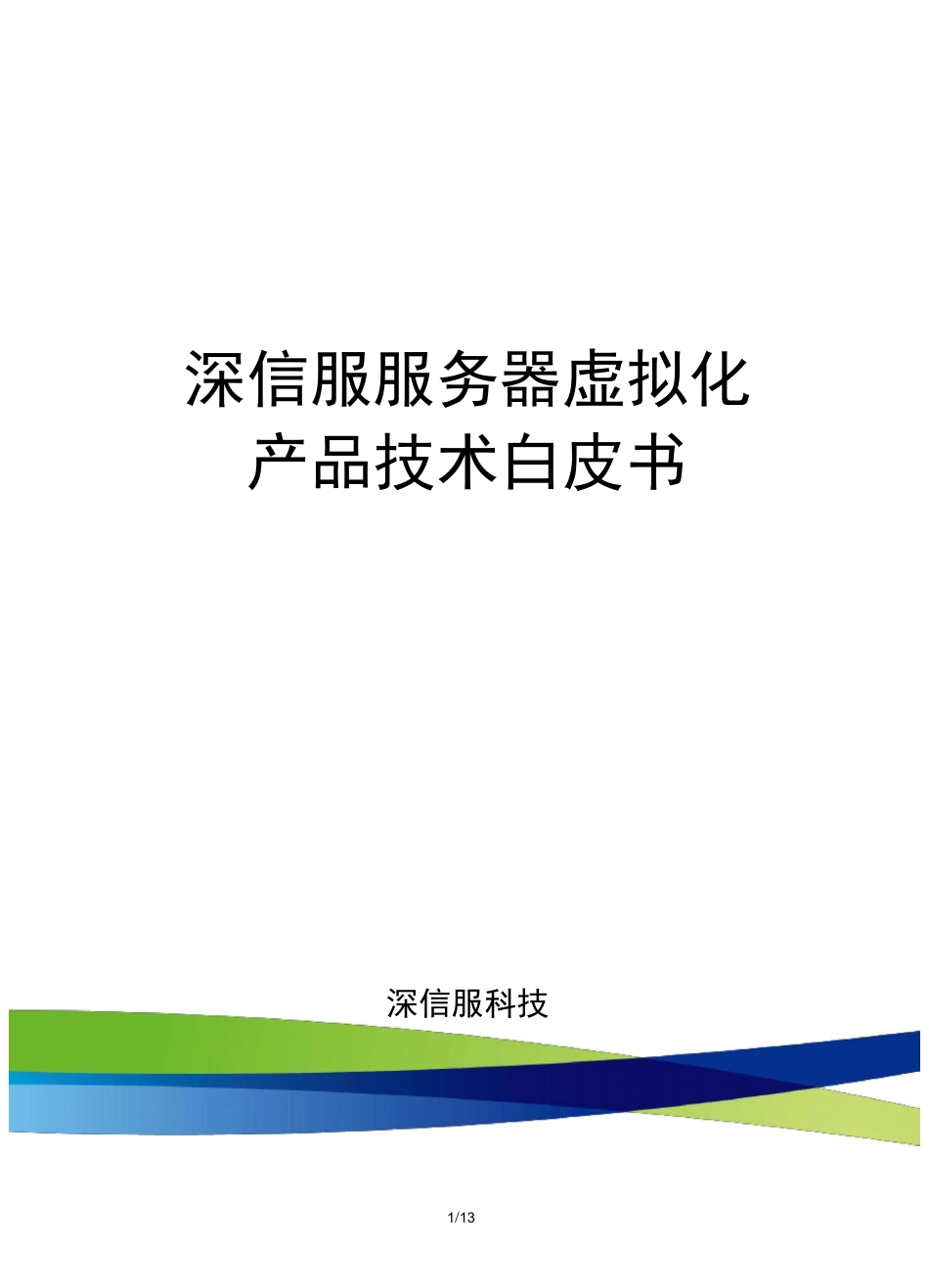 深信服服务器虚拟化-技术白皮书_第1页