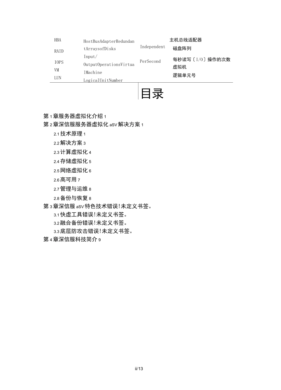 深信服服务器虚拟化-技术白皮书_第3页