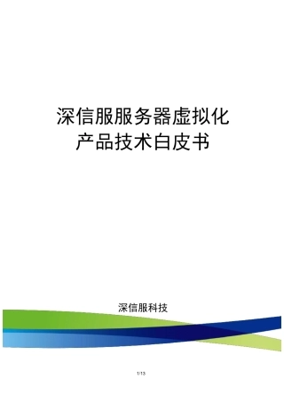 深信服服务器虚拟化-技术白皮书