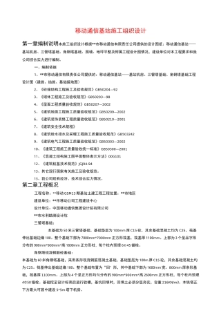 移动通信基站施工组织设计方案