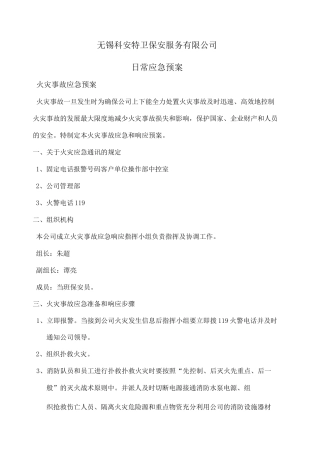 保安公司应急预案