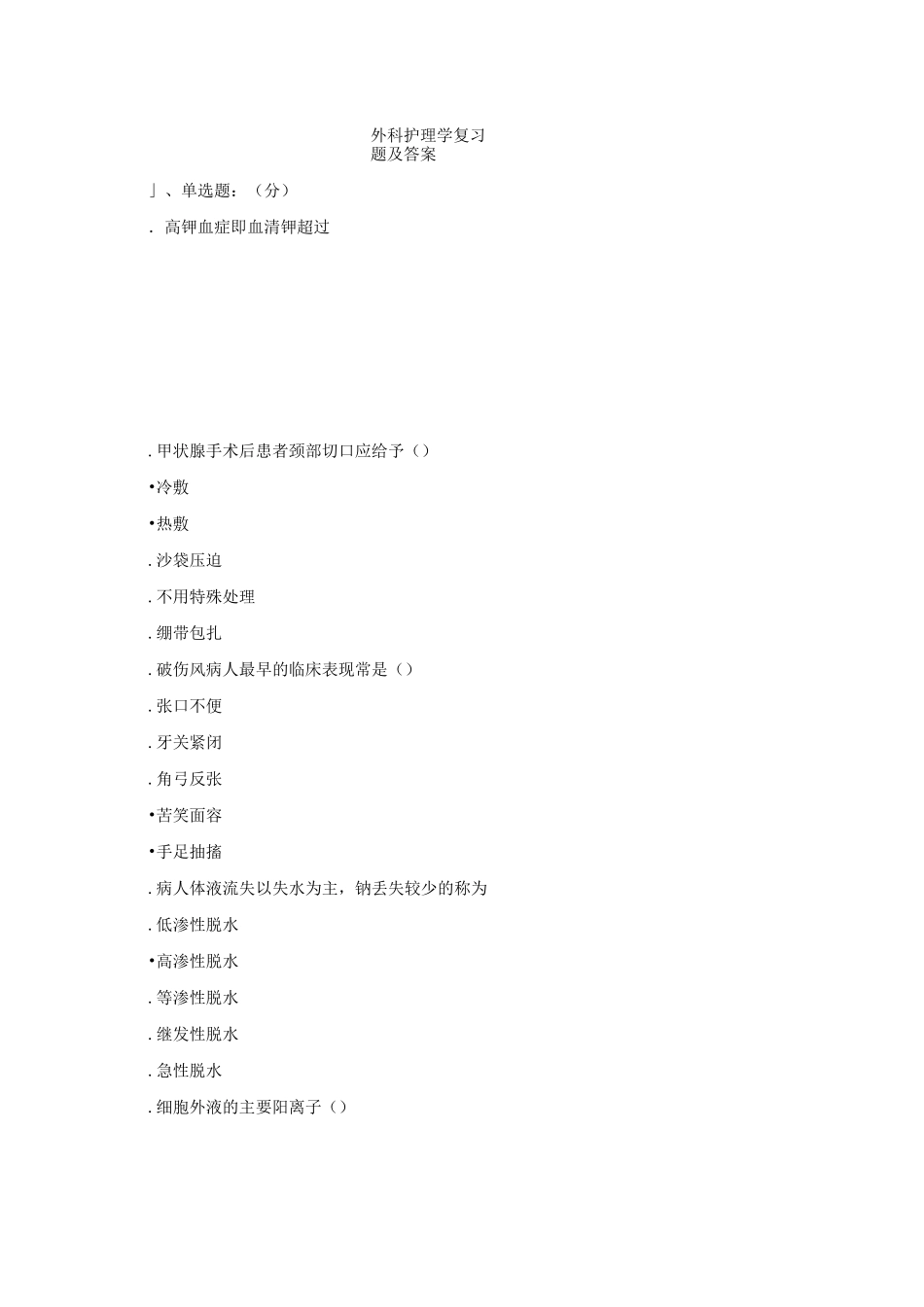外科护理学复习题与答案_第1页