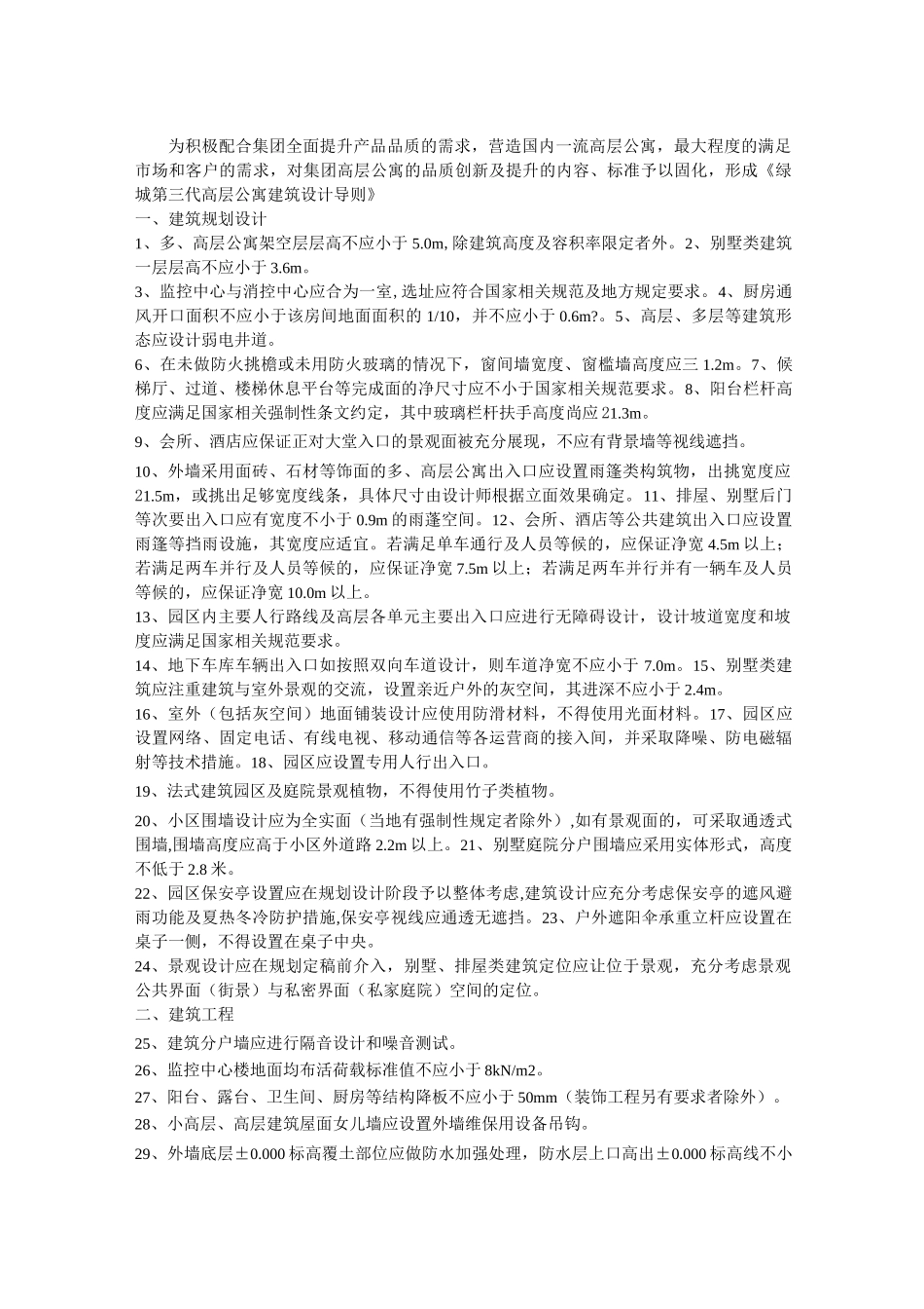 《绿城第三代高层公寓建筑设计导则》_第1页