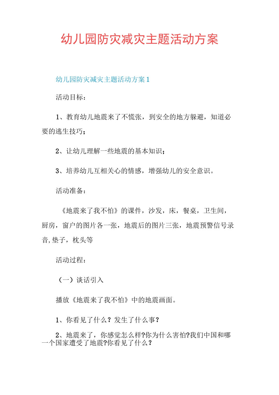 幼儿园防灾减灾主题活动方案_第1页