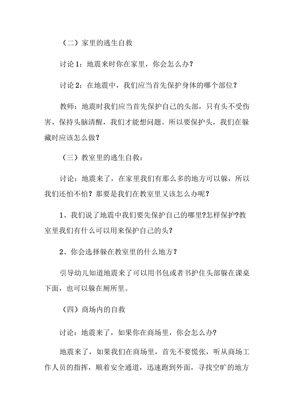 幼儿园防灾减灾主题活动方案_第2页