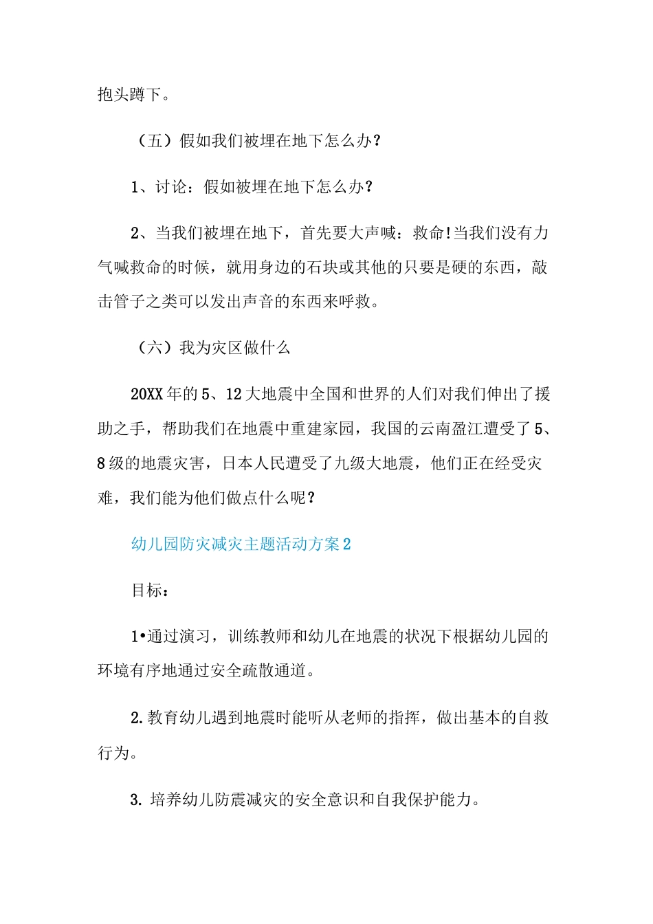 幼儿园防灾减灾主题活动方案_第3页