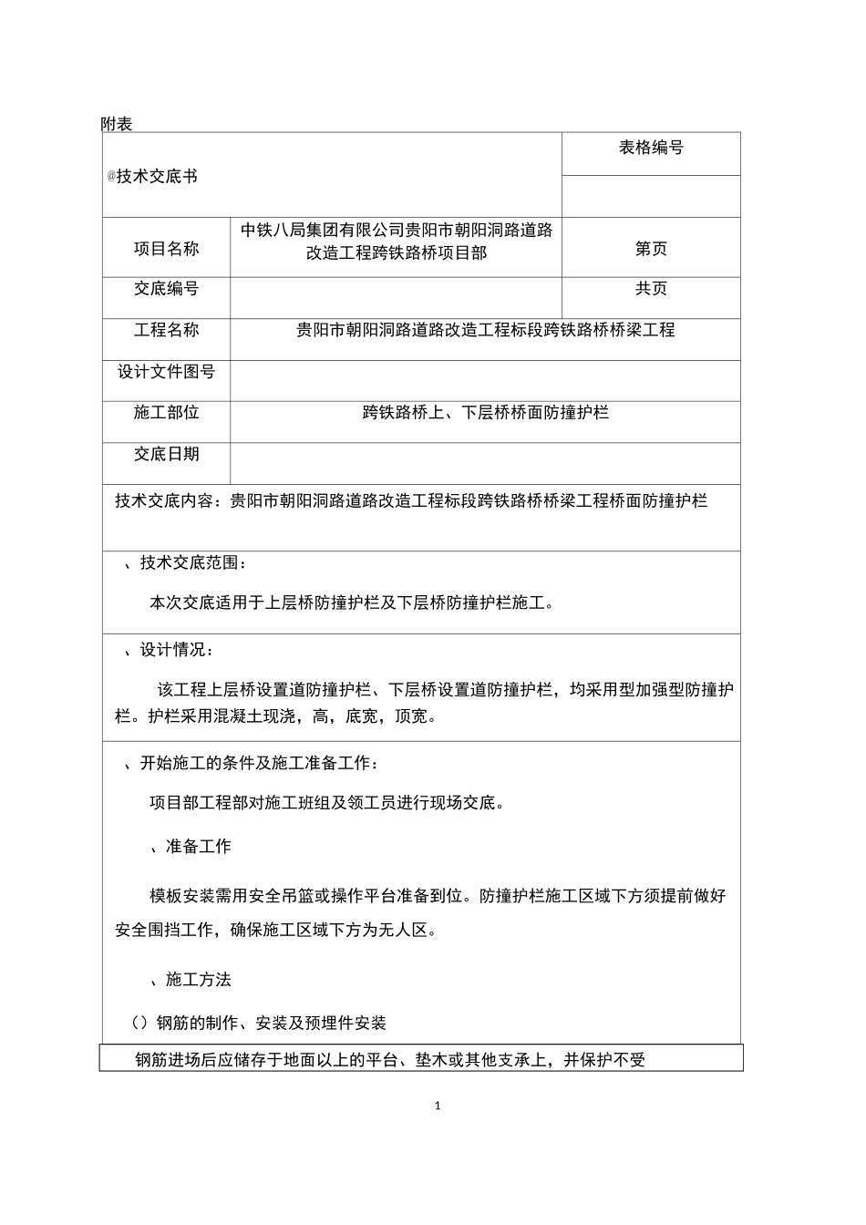 防撞护栏技术交底_第1页