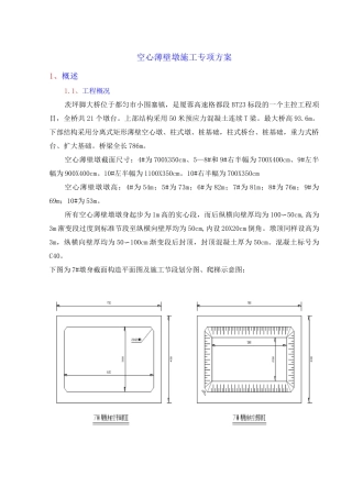 空心薄壁墩施工专项方案
