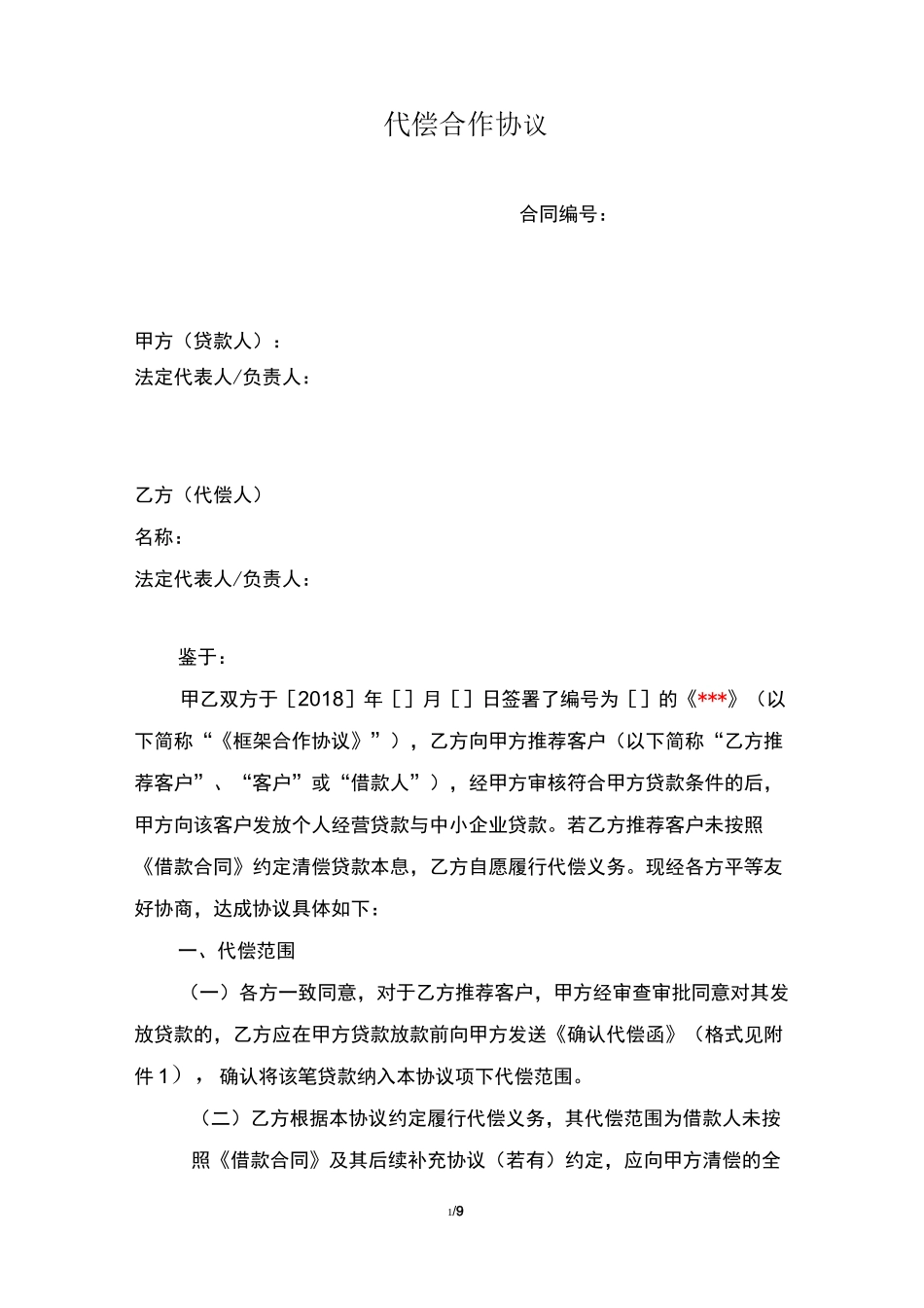 代偿合作协议(空)_第1页