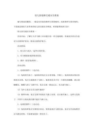 幼儿园道路交通安全教案