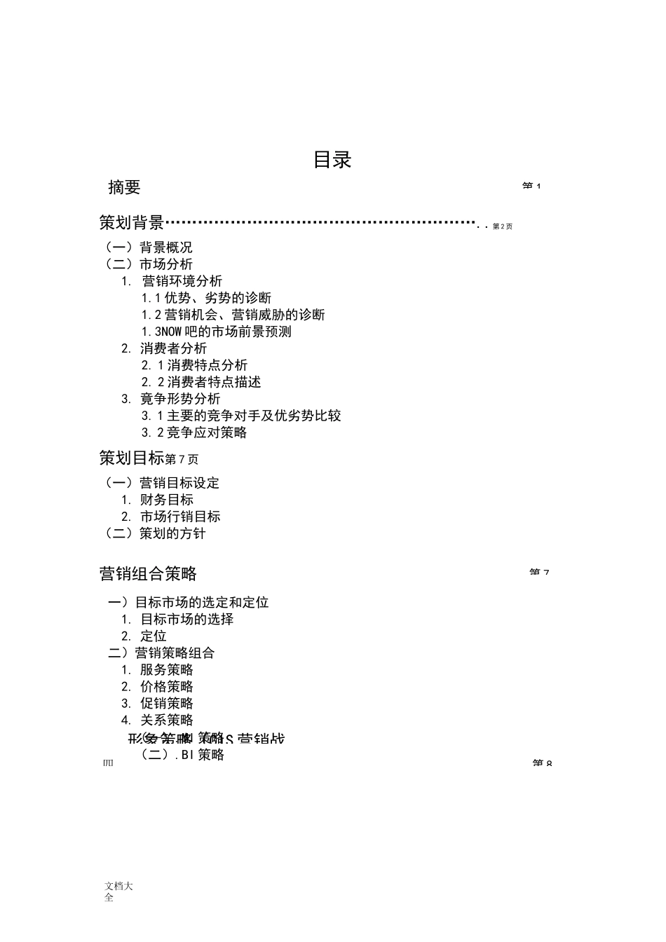 音乐酒吧营销策划案_第1页