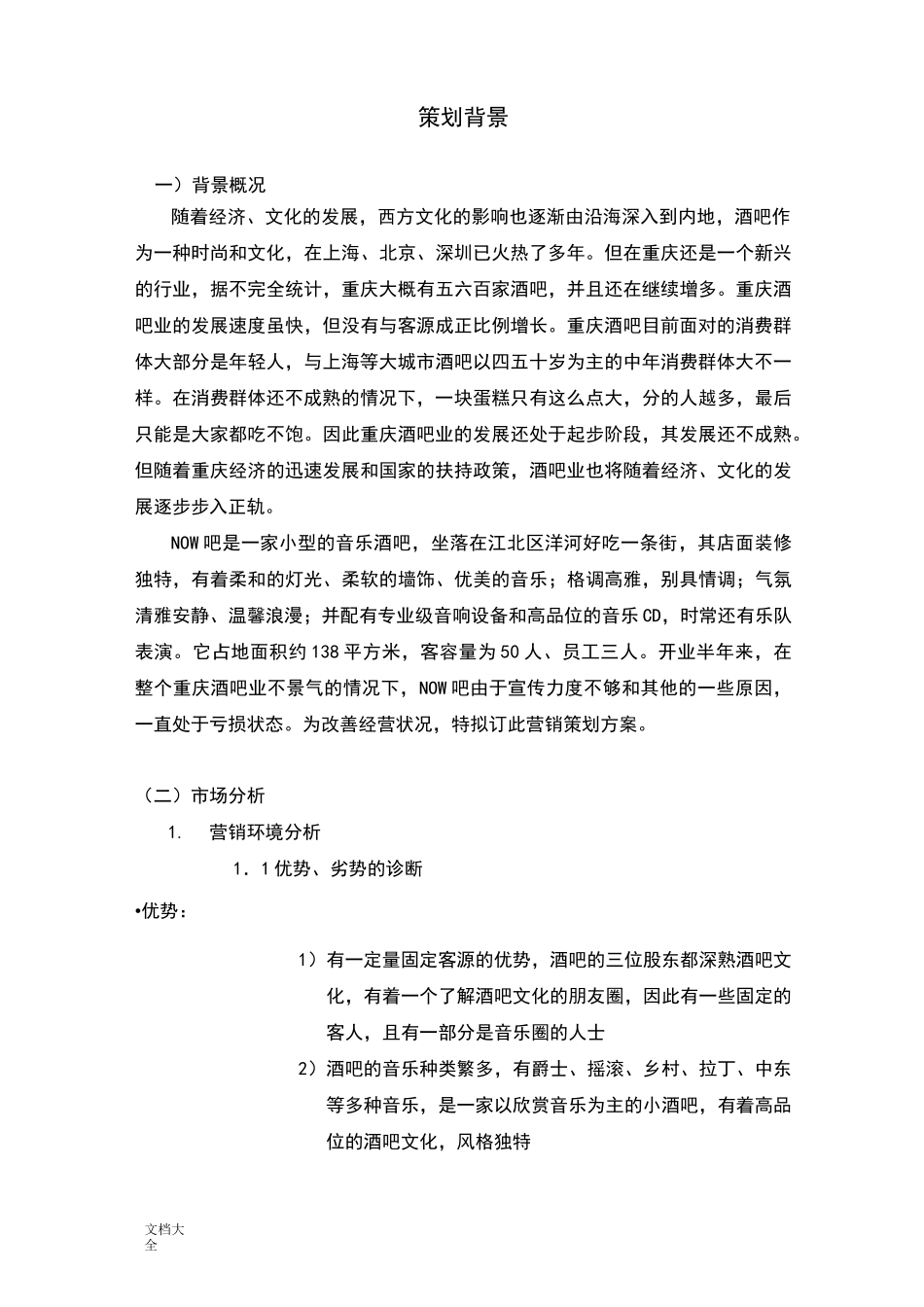 音乐酒吧营销策划案_第3页