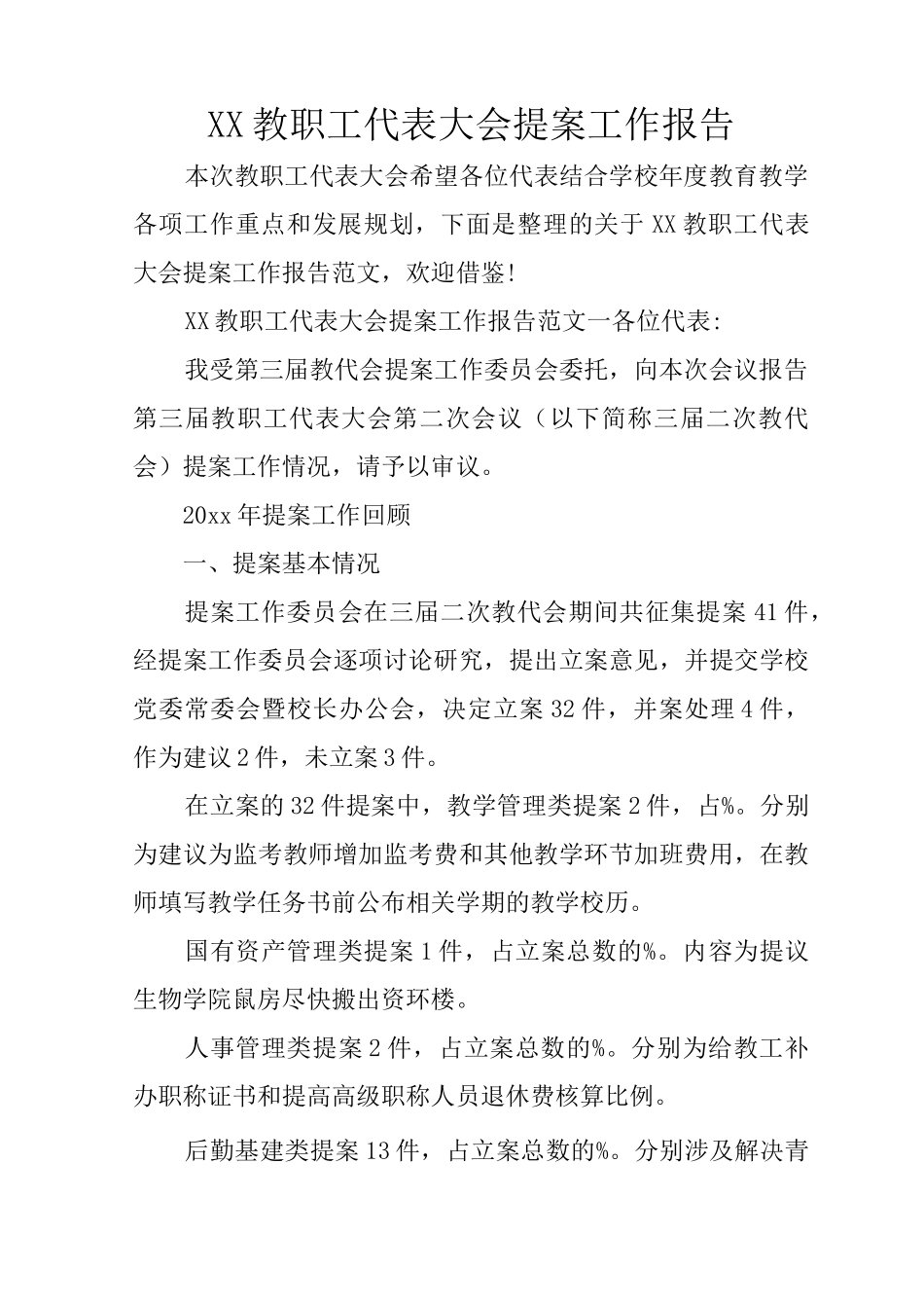 XX教职工代表大会提案工作报告_第1页