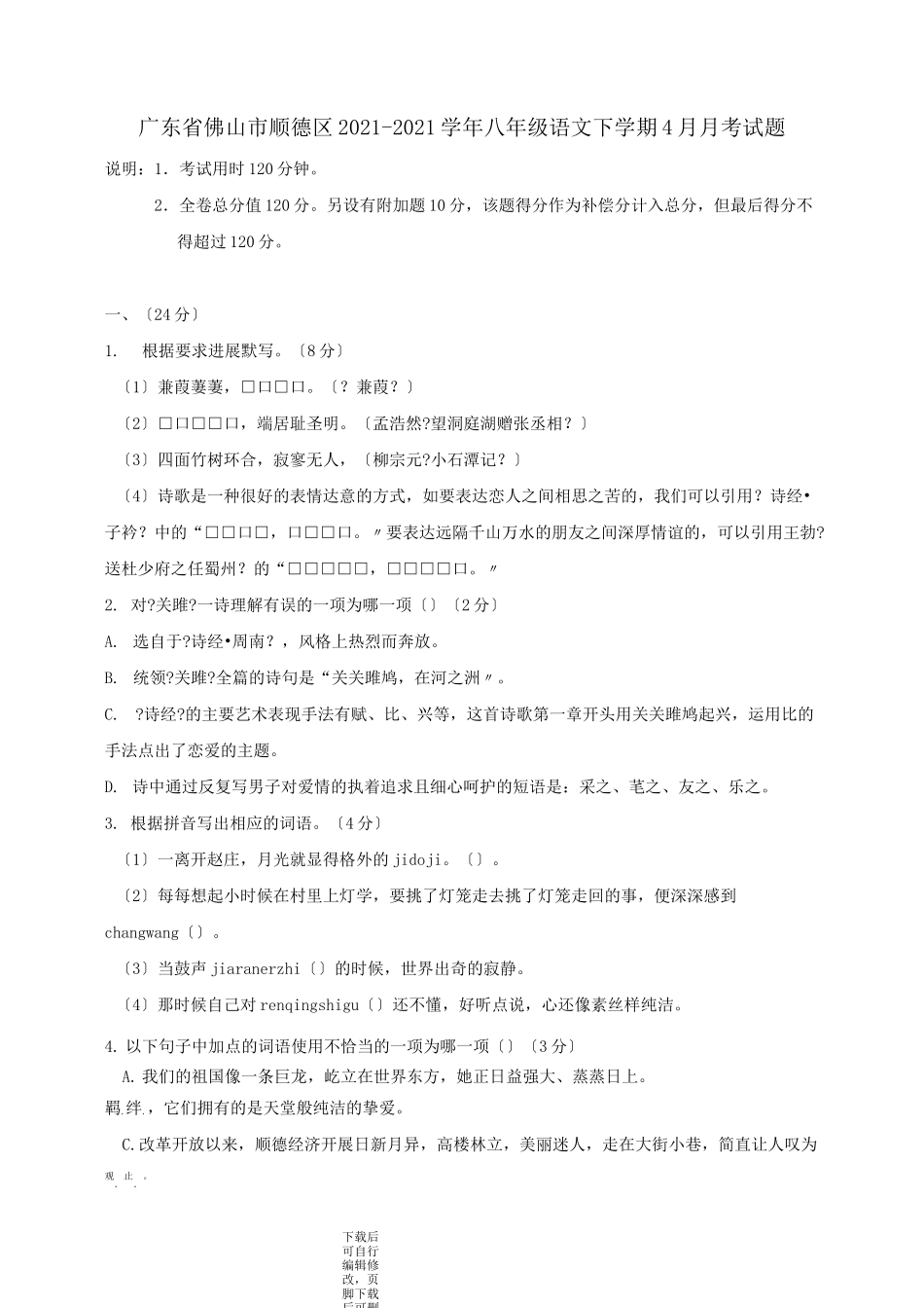 广东省佛山市顺德区2021-2021学年八年级第二学期4月月考语文试卷_第1页