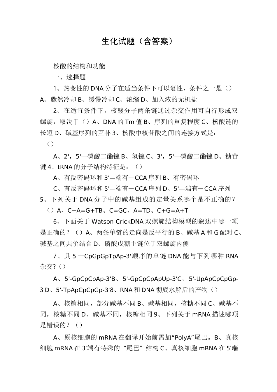 生化试题(含答案)_第1页