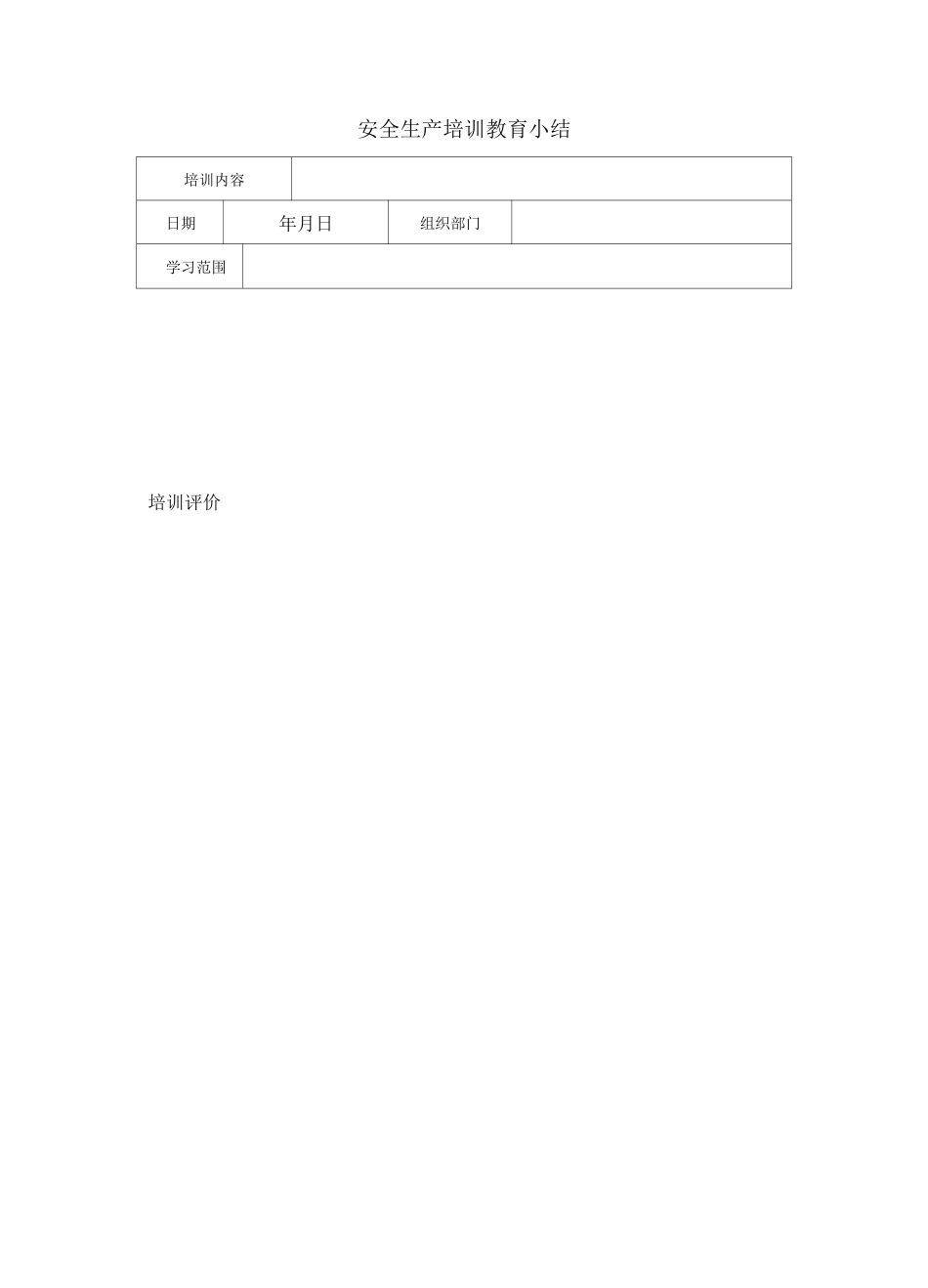 安全教育培训台账模板_第3页