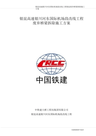 (完整版)桥梁拆除施工方案