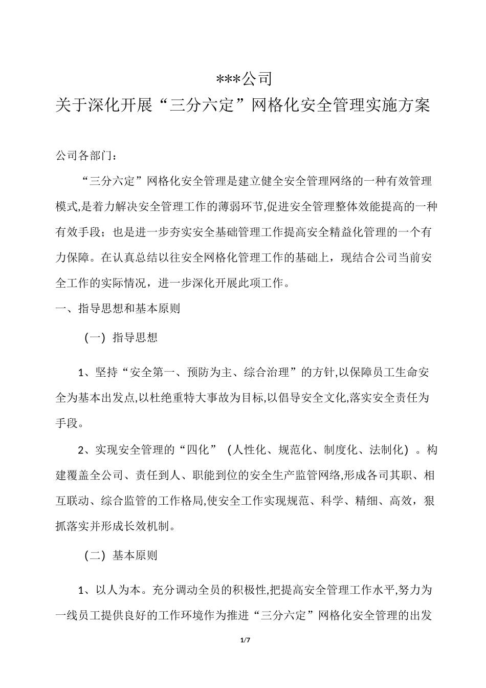 “三分六定”安全管理实施方案_第1页