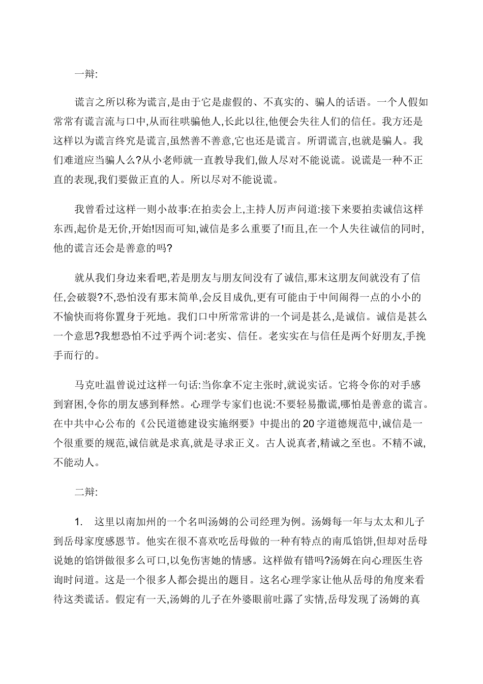 善意的谎言和讲诚信辩论赛反方辩词(2)_第1页
