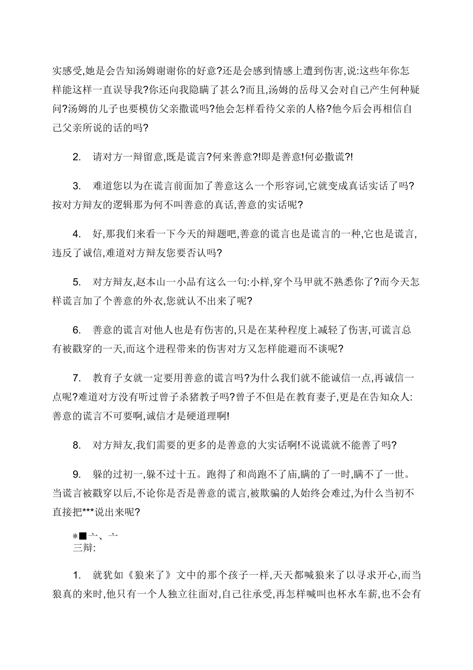 善意的谎言和讲诚信辩论赛反方辩词(2)_第2页