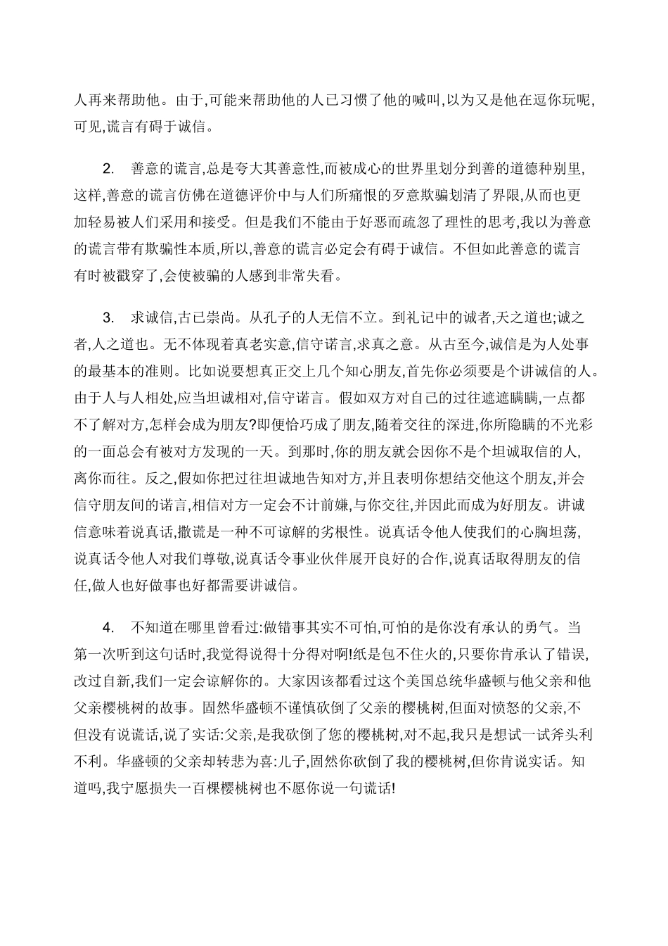 善意的谎言和讲诚信辩论赛反方辩词(2)_第3页
