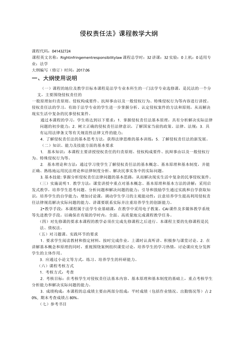 28侵权责任法教学大纲_第1页