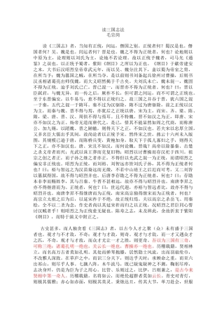 毛宗岗 读三国志法