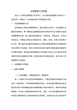 房地产运营管理工作思路