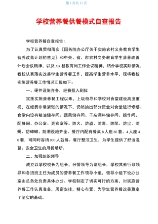 学校营养餐供餐模式自查报告