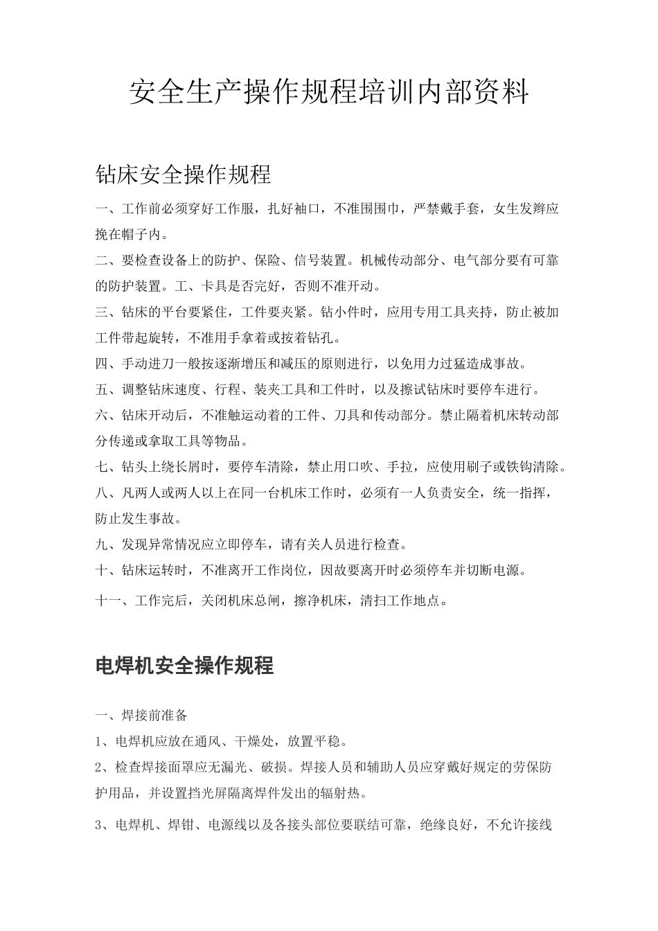 安全生产操作规程培训内容_第1页