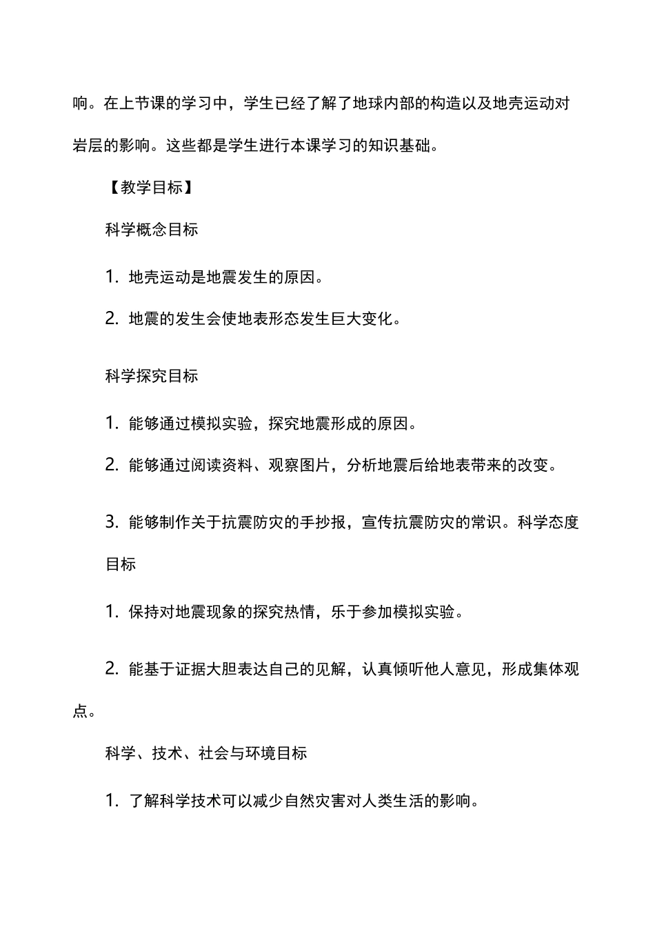 教科版科学5上《地震的成因及作用》教学设计_第2页