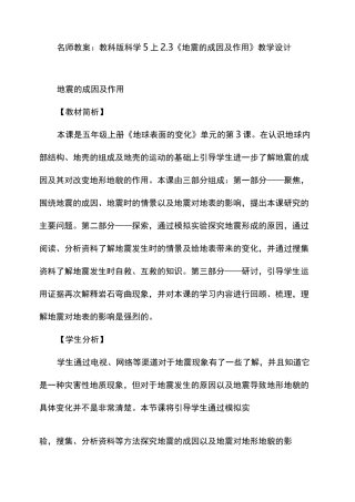 教科版科学5上《地震的成因及作用》教学设计
