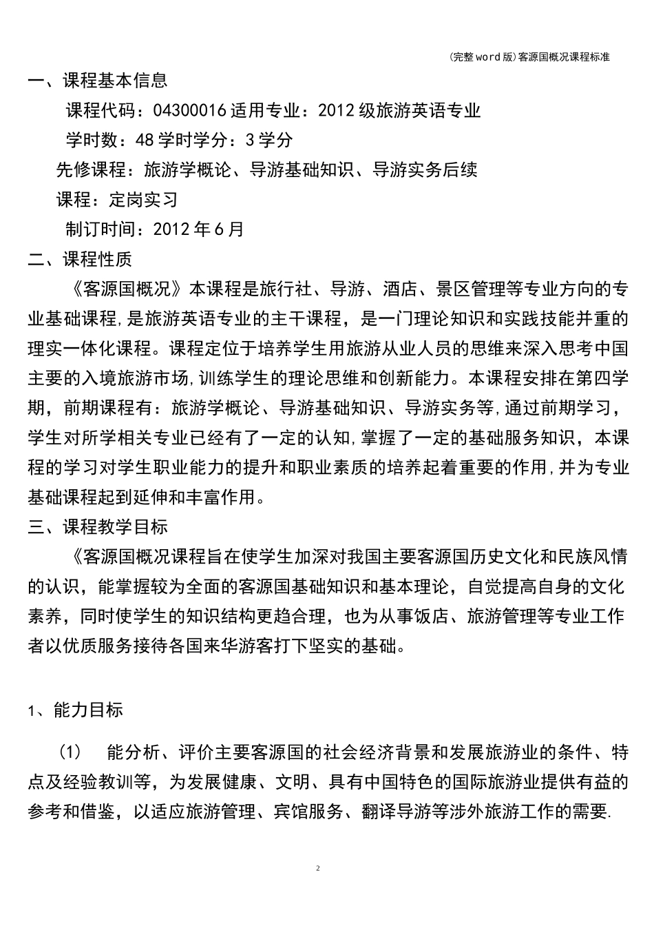 (完整word版)客源国概况课程_第2页
