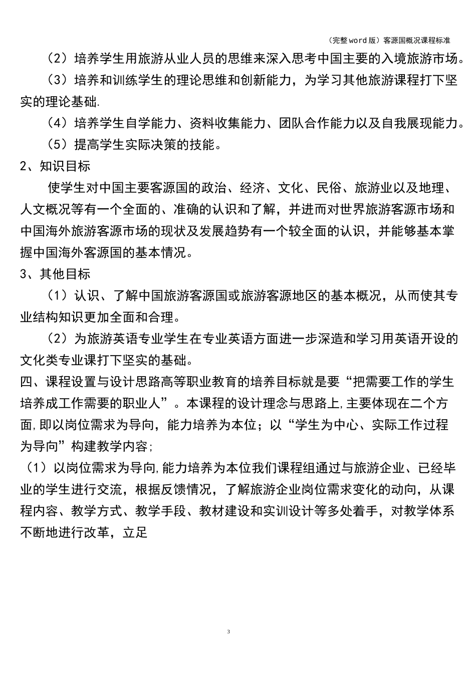 (完整word版)客源国概况课程_第3页
