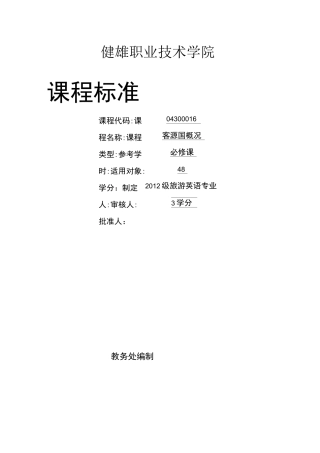 (完整word版)客源国概况课程