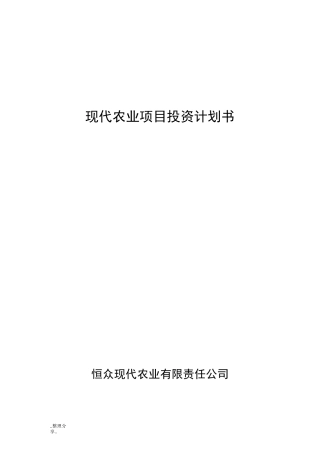 现代农业项目投资计划书模板
