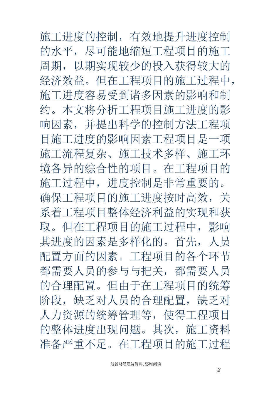 工程项目施工进度控制方法_第2页